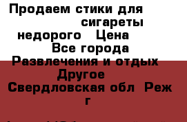 Продаем стики для igos,glo,Ploom,сигареты недорого › Цена ­ 45 - Все города Развлечения и отдых » Другое   . Свердловская обл.,Реж г.